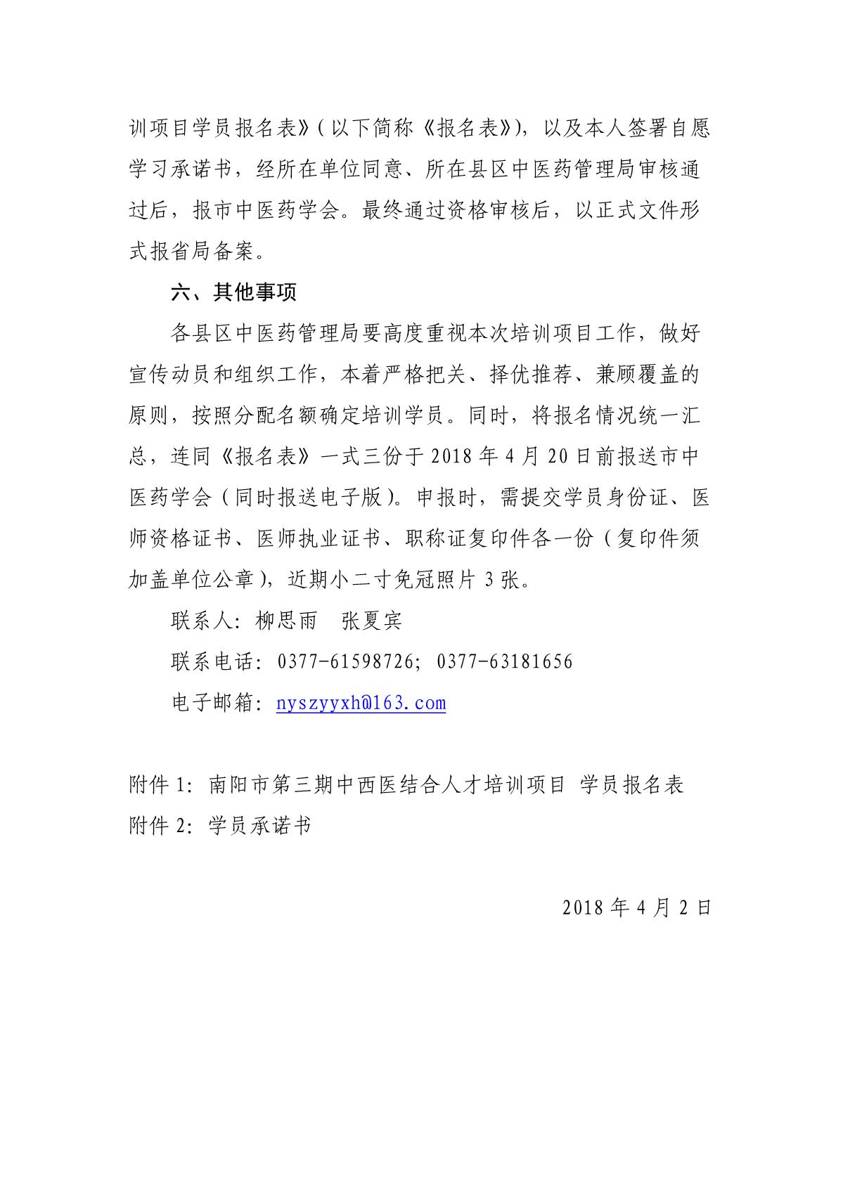 2018-11关于做好全市第3期中西医结合人才培训项目学员申报工作的通知(3)_4.JPG