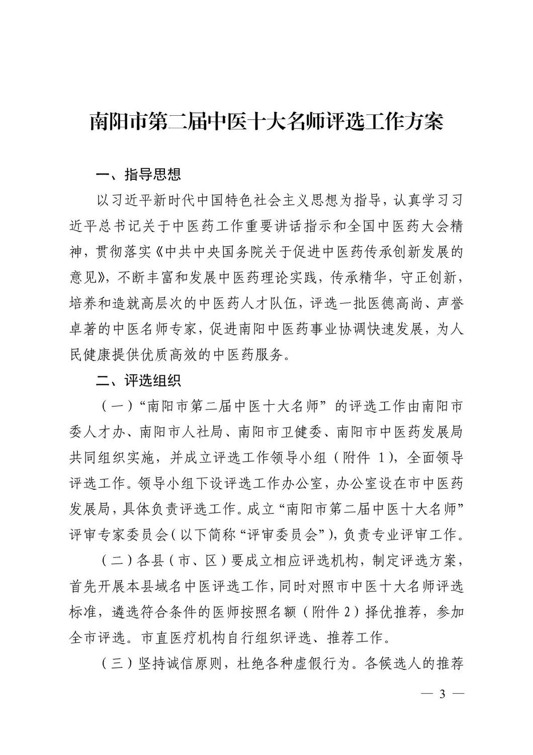 宛中医药〔2019〕69号 第二届中医十大名师评选方案印刷稿_3.JPG