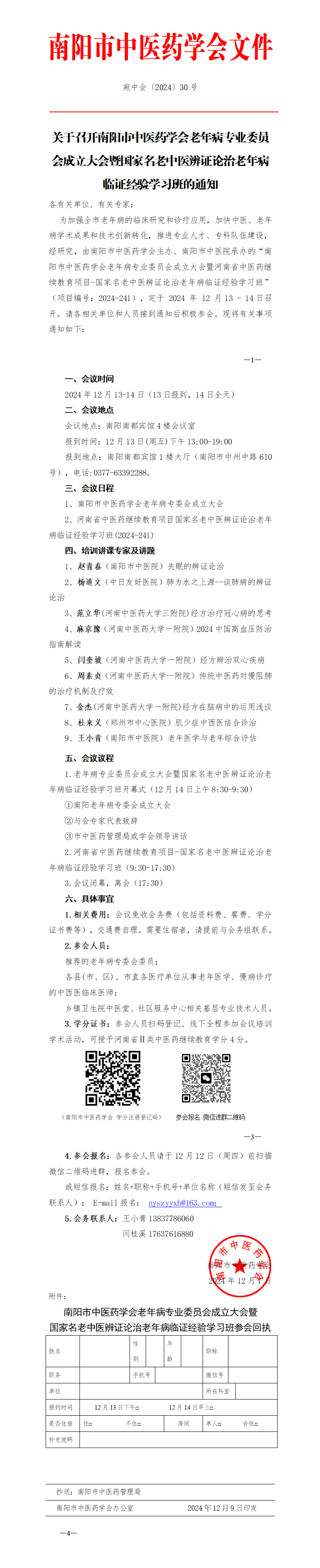 2024-30关于召开南阳市中医药学会老年病专委会成立大会暨国家名老中医辨证论治老年病临证经验学习班的通知_01.png