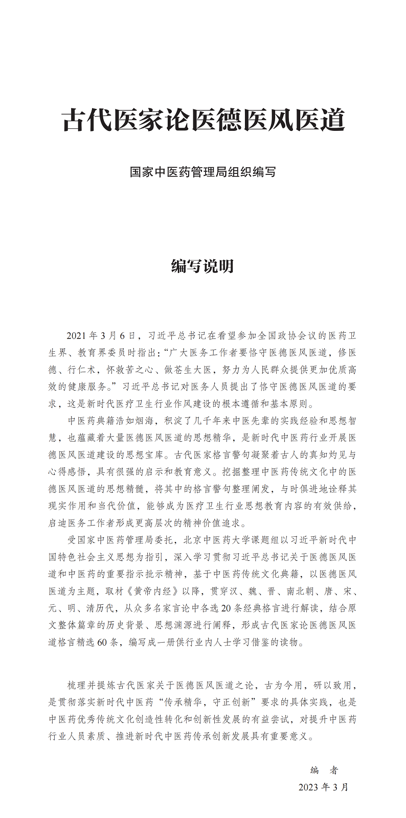 《古代医家论医德医风医道》-01.png
