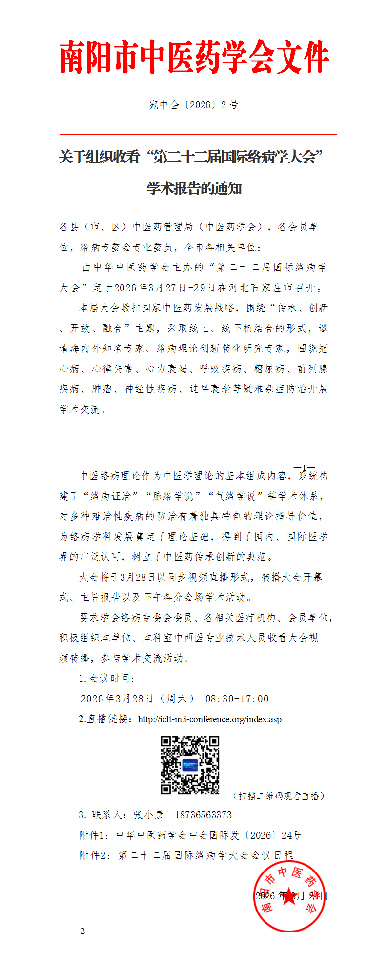 关于组织收看第二十二届国际络病学大会的通知_01.png