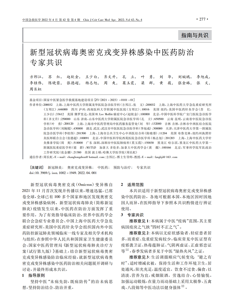 新型冠状病毒奥密克戎变异株感染中医药防治专家共识_00