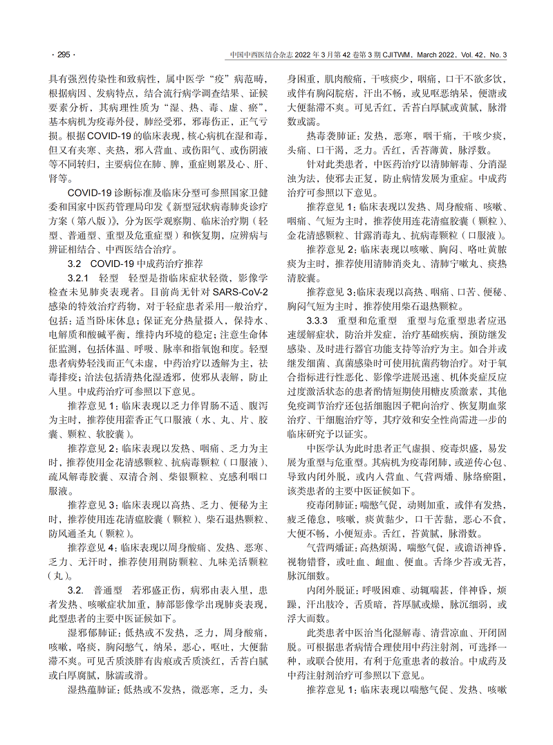 中成药防治新型冠状病毒肺炎专家共识_01