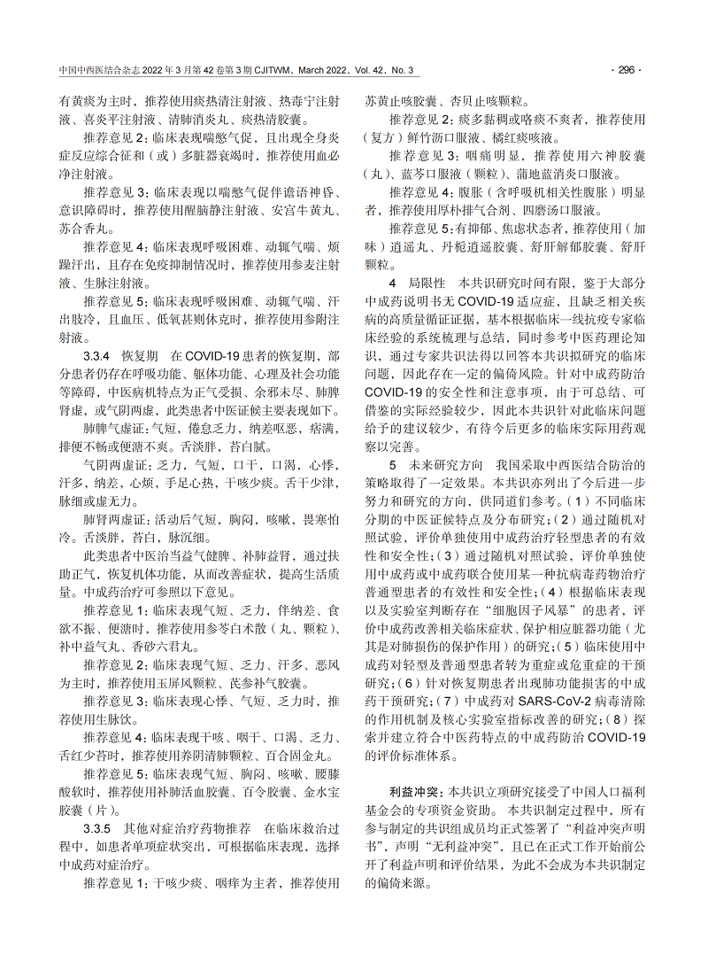 中成药防治新型冠状病毒肺炎专家共识_02