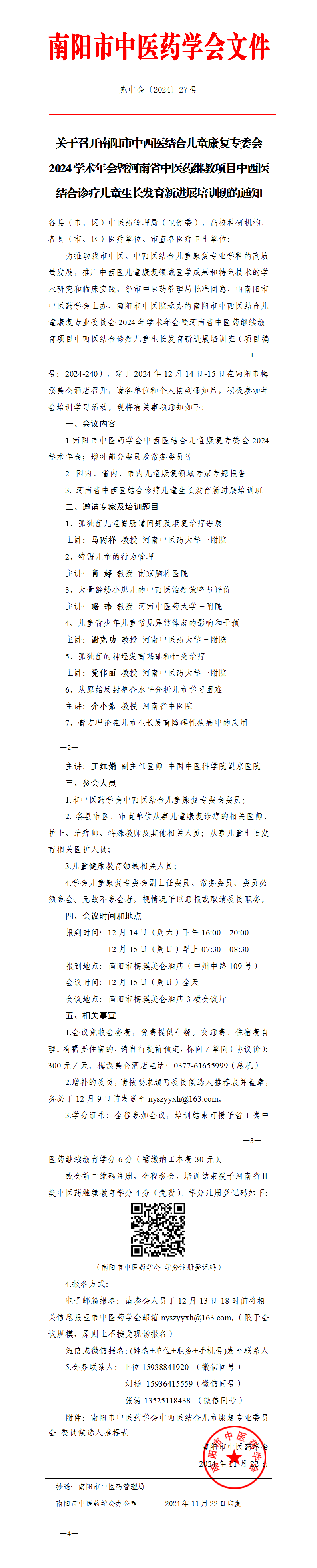 2024-27关于召开南阳市中西医结合儿童康复专委会2024学术年会暨河南省中医药继教项目中西医结合诊疗儿童生长发育新进展培训班的通知_01.png