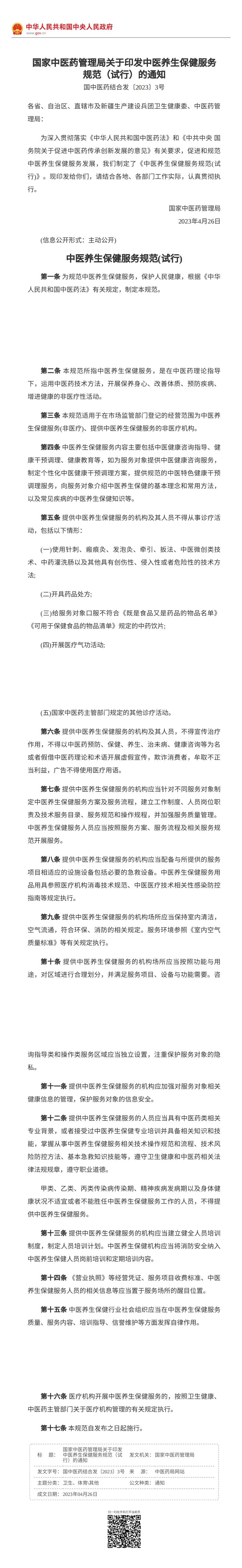 国家中医药管理局关于印发中医养生保健服务规范（试行）的通知_国务院部门文件_中国政府网_00.png