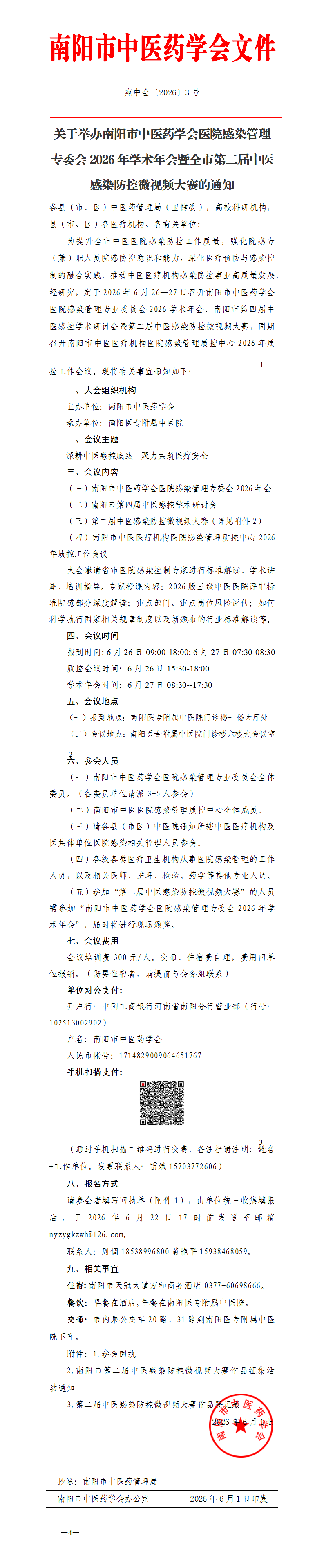 2026-3关于举办南阳市中医药学会2026院感专业年会暨全市第二届中医感染防控微视频大赛的通知_01.png