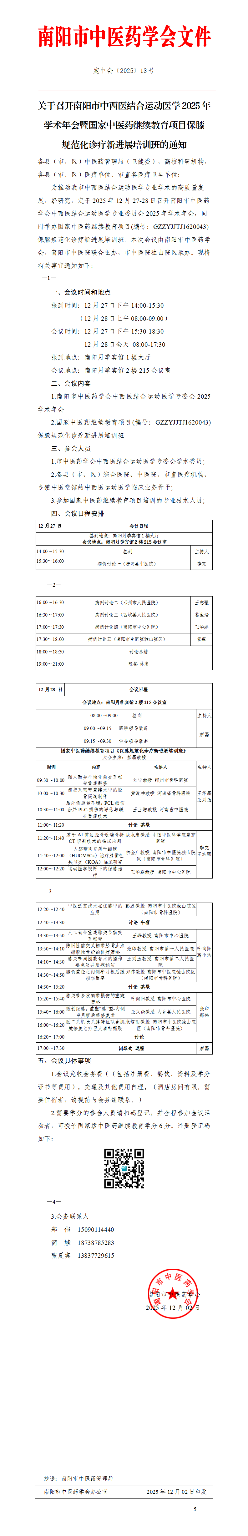 关于召开南阳市中西医结合运动医学专委会2025年学术年会的通知_01.png