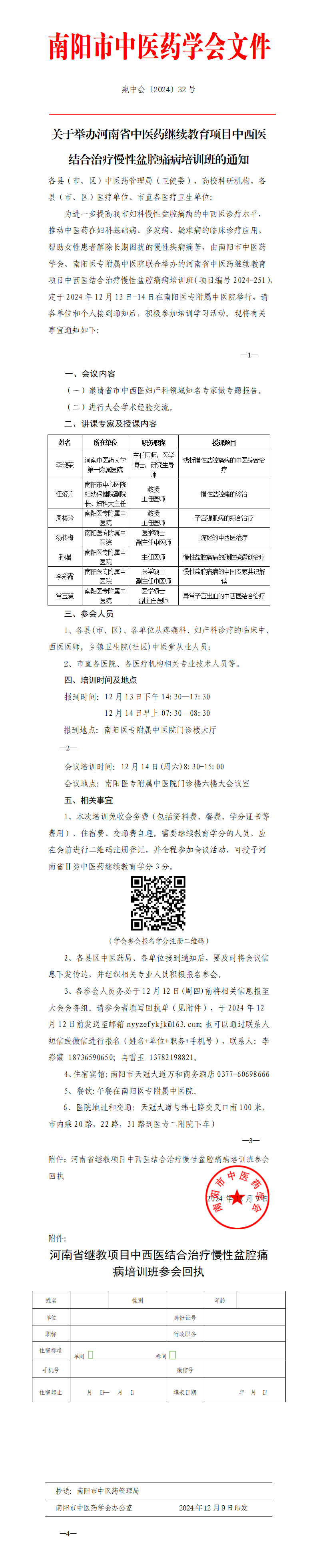 2024-32关于举办河南省继教项目中西医结合治疗慢性盆腔痛病培训班的通知_01.png