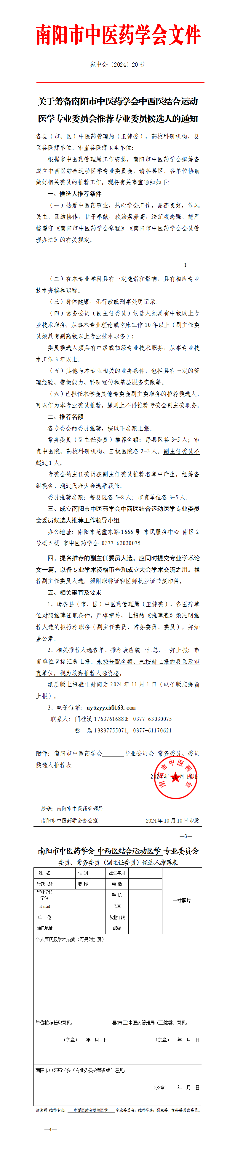 2024-20关于筹备南阳市中医药学会中西医结合运动医学专业委员会推荐专业委员候选人的通知_01(1).png