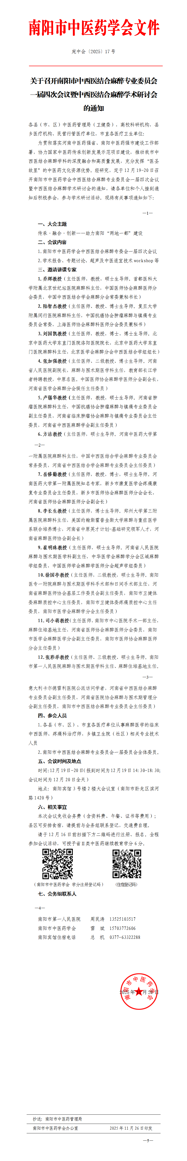 2025-17关于召开南阳市中西医结合麻醉专业委员会一届四次学术会议暨中西医结合麻醉研讨会的通知_01.png