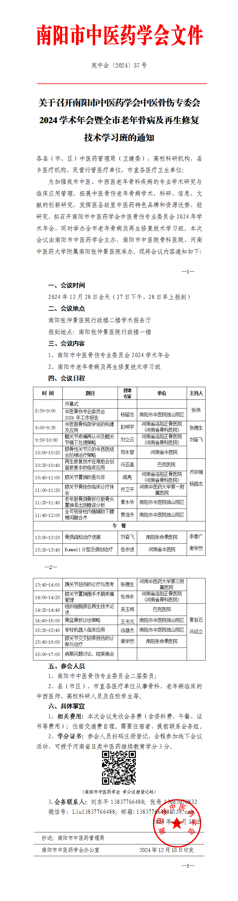 2024-37关于召开南阳市中医骨伤专业委员会2024学术年会暨全市老年骨病及再生修复技术学习班的通知_01.png