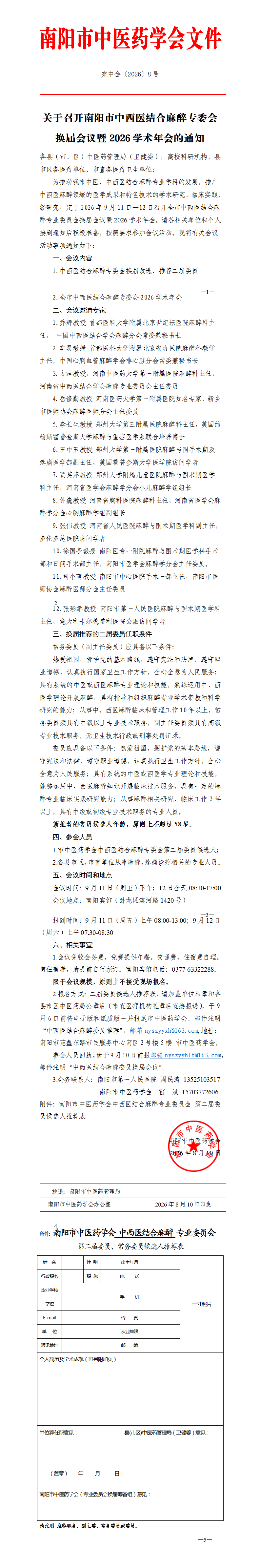 2026-8关于召开南阳市中西医结合麻醉专委会换届会议暨2026学术年会的通知_01.png