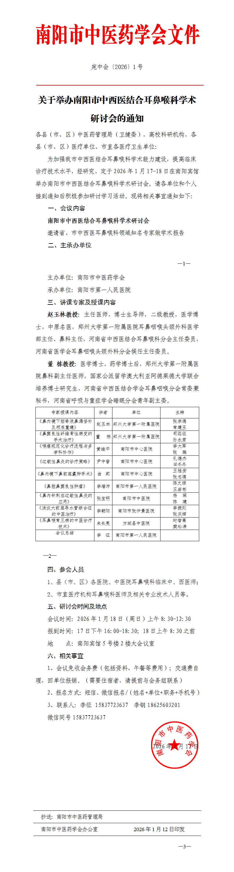2026-1关于举办南阳市中西医结合耳鼻喉科学术研讨会的通知_01.png