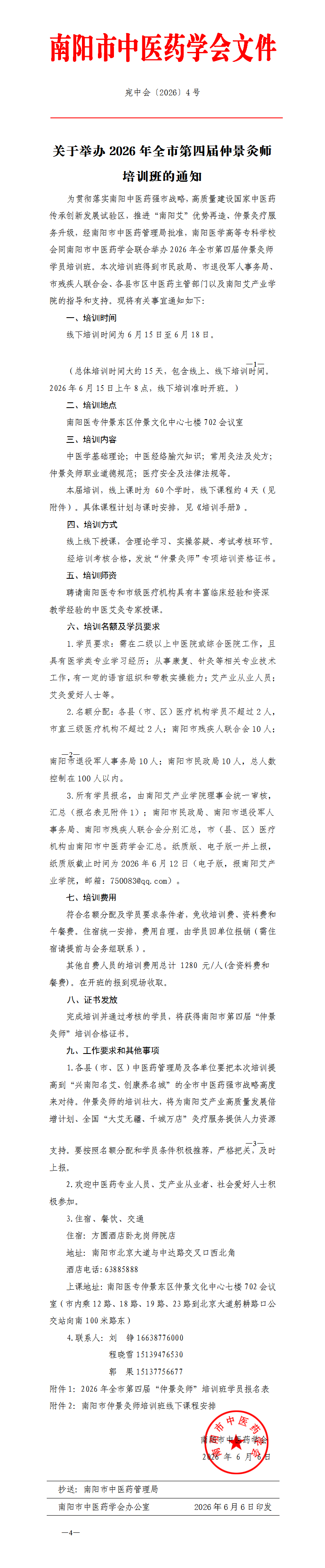 2026-4 关于举办2026年全市第四届仲景灸师培训班的通知_01.png